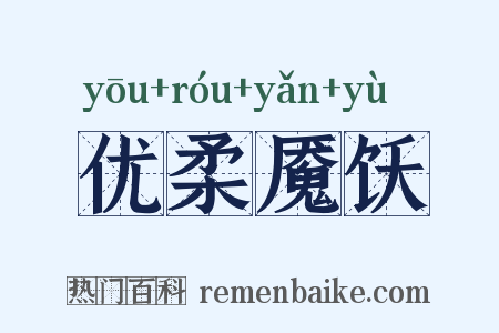 优柔魇饫是什么意思的图片